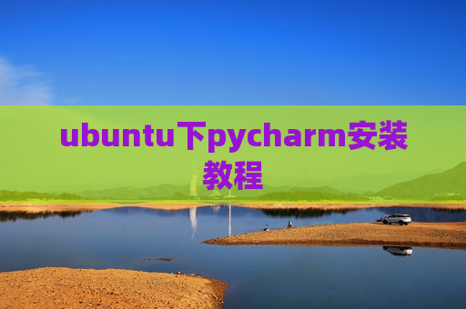 ubuntu下pycharm安装教程